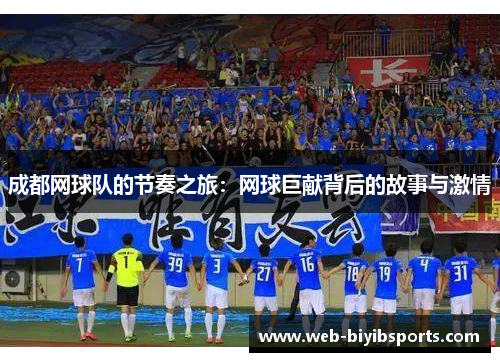 成都网球队的节奏之旅：网球巨献背后的故事与激情