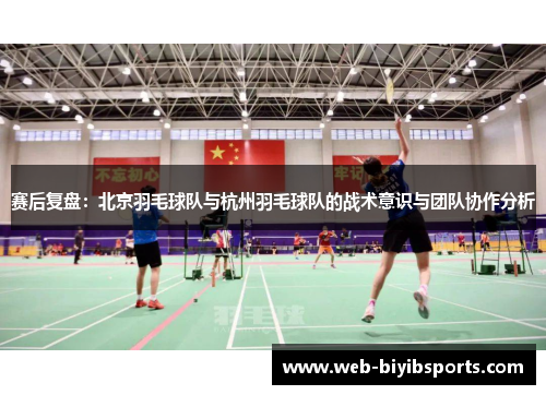 赛后复盘：北京羽毛球队与杭州羽毛球队的战术意识与团队协作分析