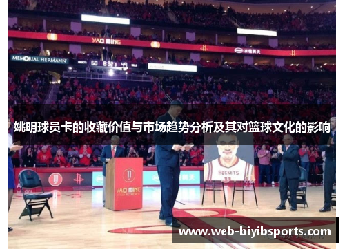 姚明球员卡的收藏价值与市场趋势分析及其对篮球文化的影响