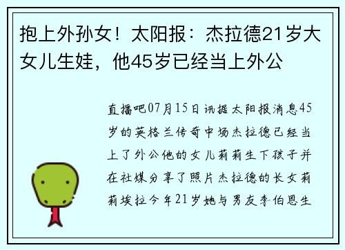 抱上外孙女！太阳报：杰拉德21岁大女儿生娃，他45岁已经当上外公