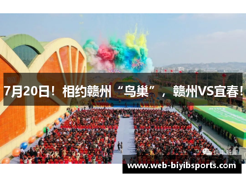 7月20日！相约赣州“鸟巢”，赣州VS宜春！