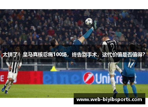 太拼了！皇马真核忍痛100场，终告别手术，这代价值是否值得？