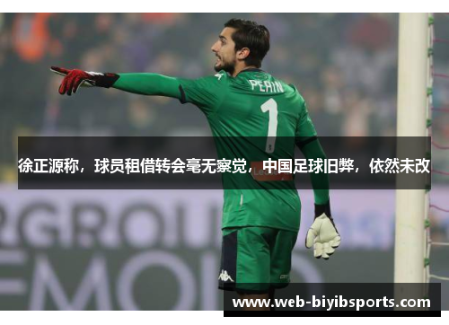徐正源称，球员租借转会毫无察觉，中国足球旧弊，依然未改