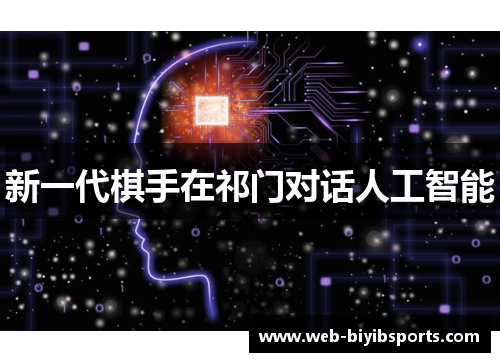 新一代棋手在祁门对话人工智能