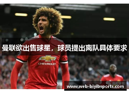 曼联欲出售球星,球员提出离队具体要求