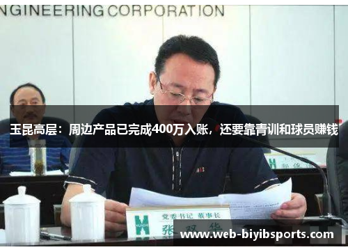 玉昆高层:周边产品已完成400万入账,还要靠青训和球员赚钱