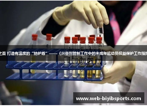 育“纯洁体育”之苗 打造有温度的“防护盾”——《兴奋剂管制工作中的未成年运动员权益保护工作指南（试行）》出台