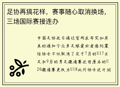足协再搞花样，赛事随心取消换场，三场国际赛接连办