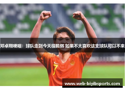邓卓翔哽咽：球队走到今天很脆弱 如果不太喜欢这支球队可以不来