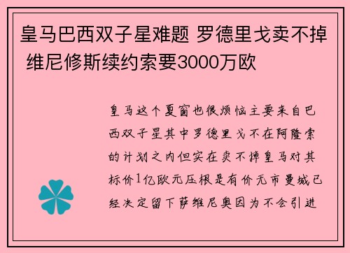 皇马巴西双子星难题 罗德里戈卖不掉 维尼修斯续约索要3000万欧