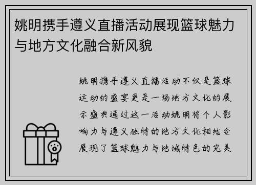 姚明携手遵义直播活动展现篮球魅力与地方文化融合新风貌