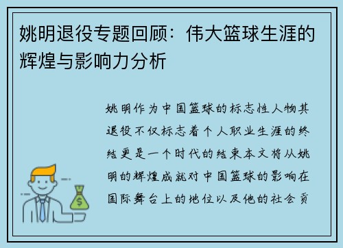 姚明退役专题回顾：伟大篮球生涯的辉煌与影响力分析