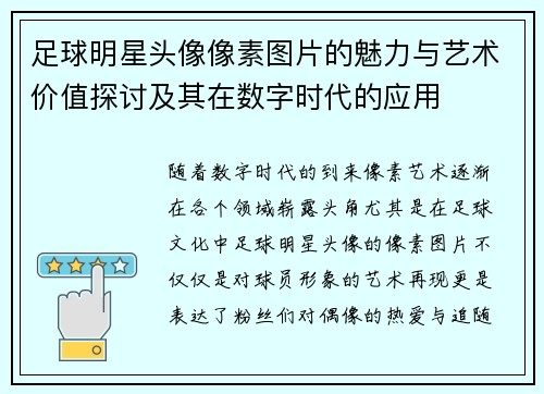足球明星头像像素图片的魅力与艺术价值探讨及其在数字时代的应用