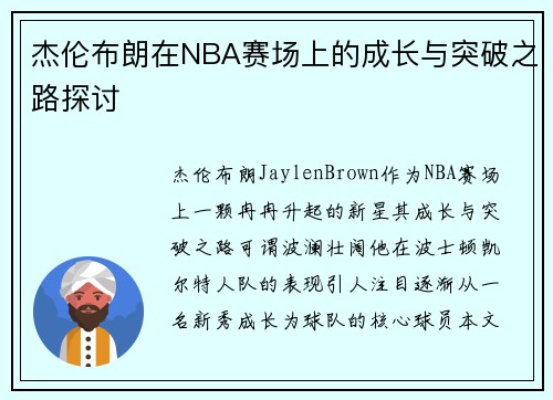 杰伦布朗在NBA赛场上的成长与突破之路探讨