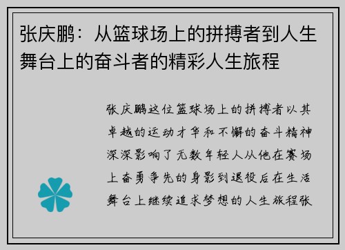 张庆鹏：从篮球场上的拼搏者到人生舞台上的奋斗者的精彩人生旅程