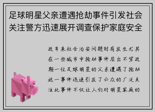 足球明星父亲遭遇抢劫事件引发社会关注警方迅速展开调查保护家庭安全刻不容缓